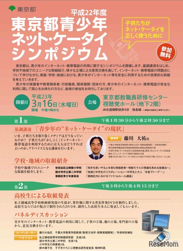 平成22年度東京都青少年ネット・ケータイシンポジウム