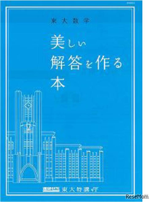 東大数学 美しい解答を作る本