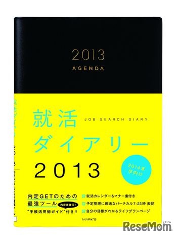 就活ダイアリー2013