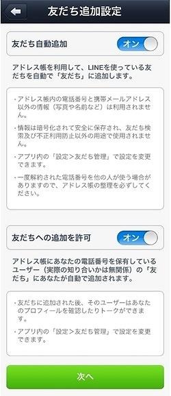 初期登録時の友だち追加設定画面