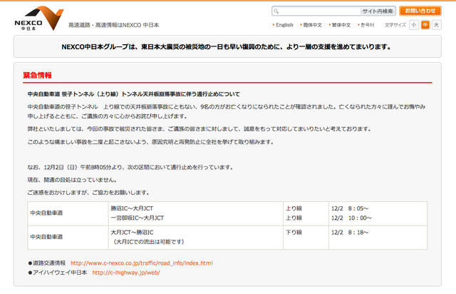 事故に関するお詫び文が表示されるNEXCO中日本のホームページ