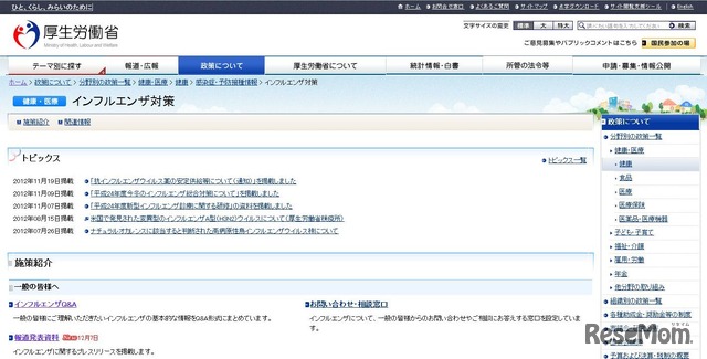 厚生労働省　インフルエンザ対策HP