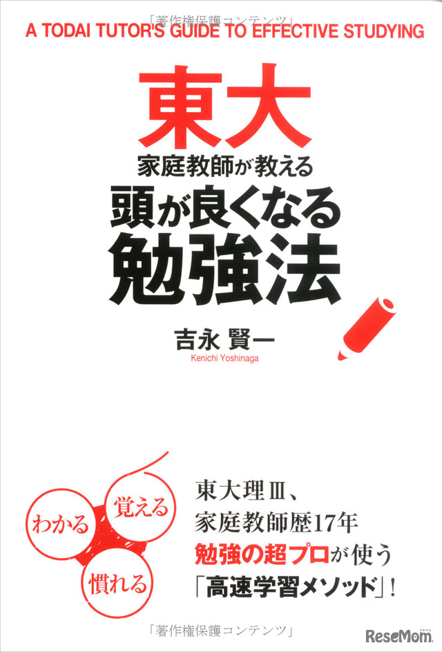 東大家庭教師が教える頭が良くなる勉強法（中経出版）