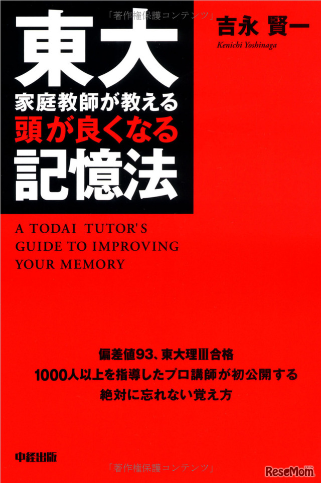 東大家庭教師が教える頭が良くなる記憶法（中経出版）