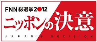 『FNN総選挙2012　ニッポンの決意JAPAN'S DECISION』番組ロゴ