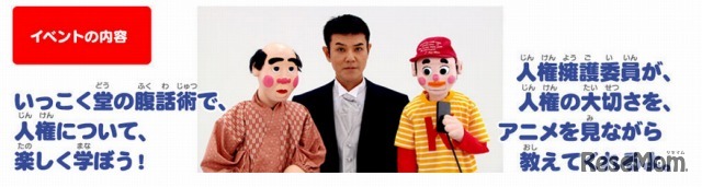 いっこく堂の腹話術で学ぶ「じんけんって なぁに？」