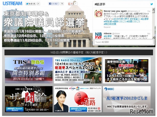 Ustream・東京都知事選挙＆衆議院議員総選挙特集ページ