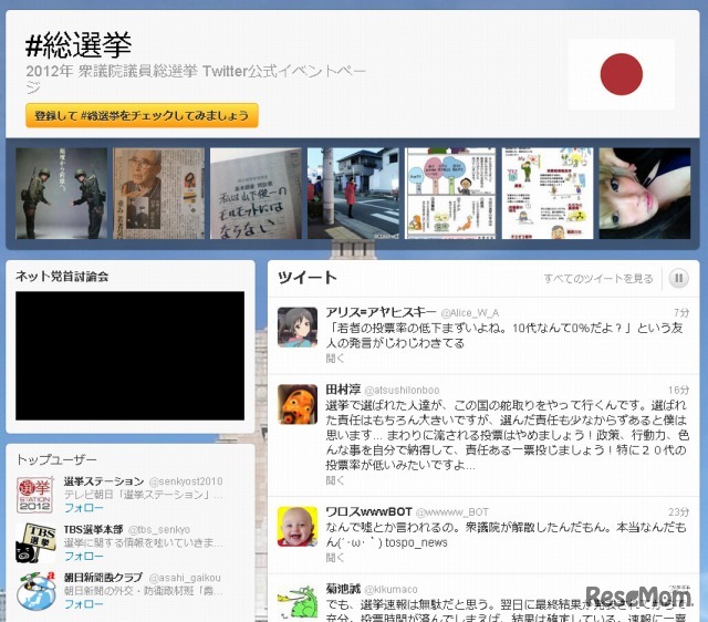 衆議院議員総選挙のTwitter公式イベントページ