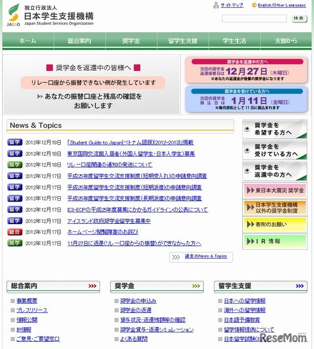 日本学生支援機構のホームページ