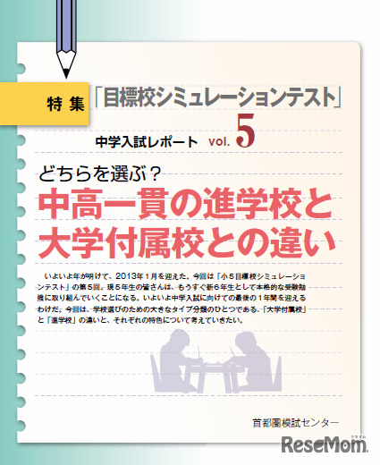 中学入試レポート「中高一貫の進学校と大学付属校との違い」