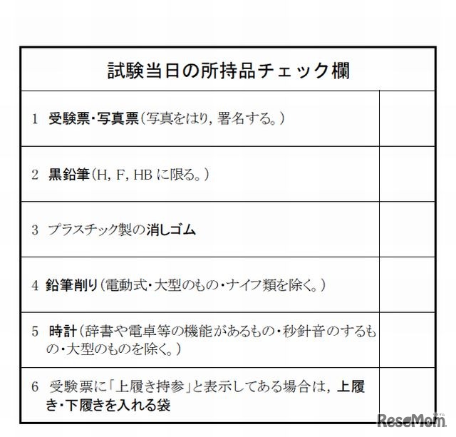 試験当日の所持品チェック欄