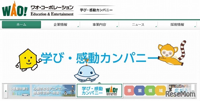 ワオ・コーポレーション（webサイト）