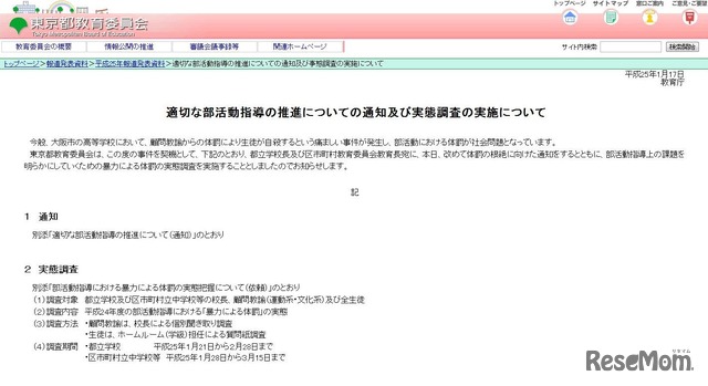 適切な部活動指導の推進についての通知および実態調査の実施について