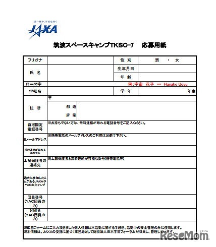 筑波スペースキャンプ2013　TKSC-7応募用紙