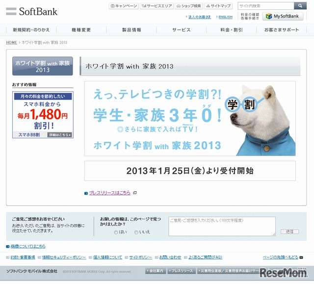 ソフトバンクモバイル「ホワイト学割with家族2013」