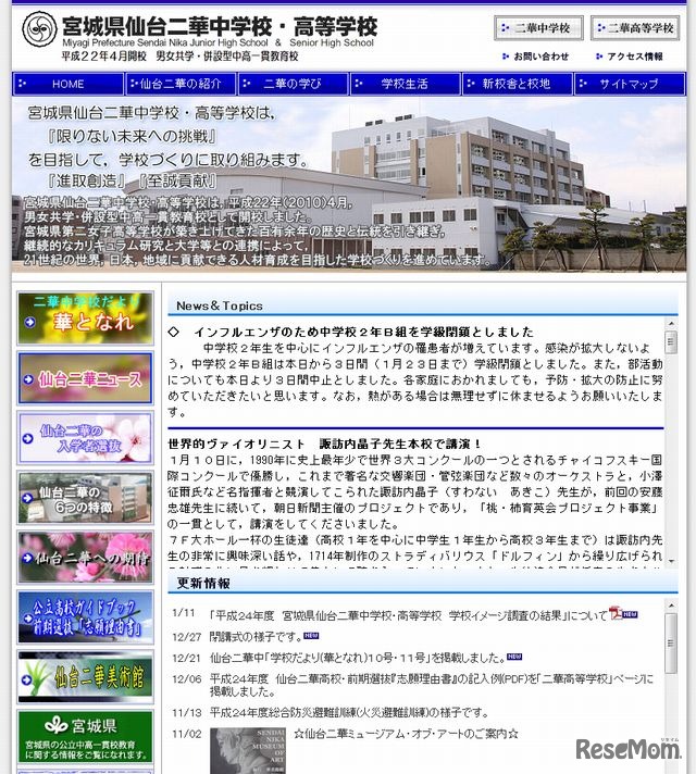 仙台二華中学校のホームページ