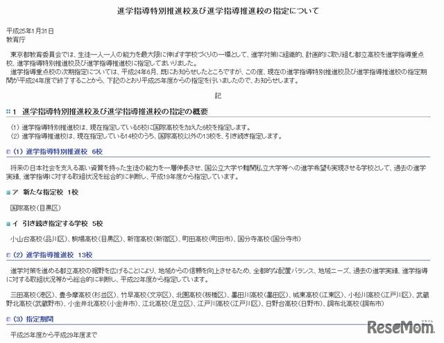 進学指導特別推進校および進学指導推進校の指定について