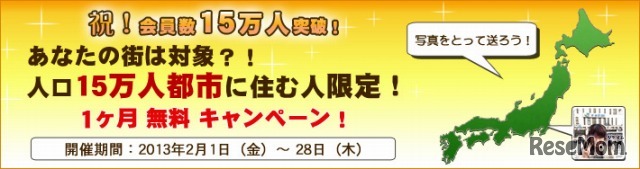 レアジョブ・会員数15万人突破記念キャンペーン