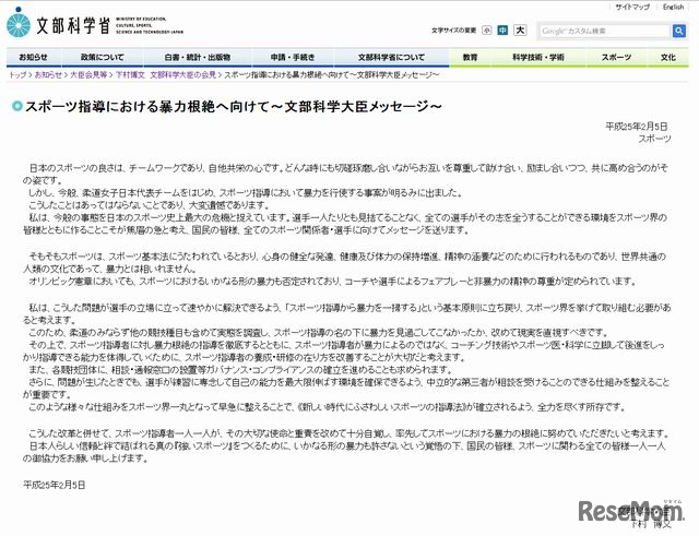 スポーツ指導における暴力根絶へ向けて～文部科学大臣メッセージ～