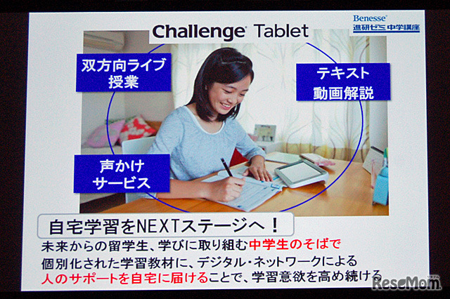 チャレンジ タブレット