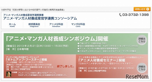 アニメ・マンガ人材養成産官学連携コンソーシアム（webサイト）