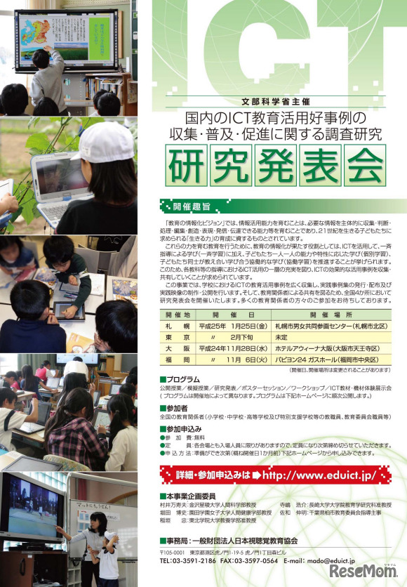 ICT研究発表会（全体）