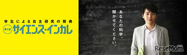 サイエンス・インカレ