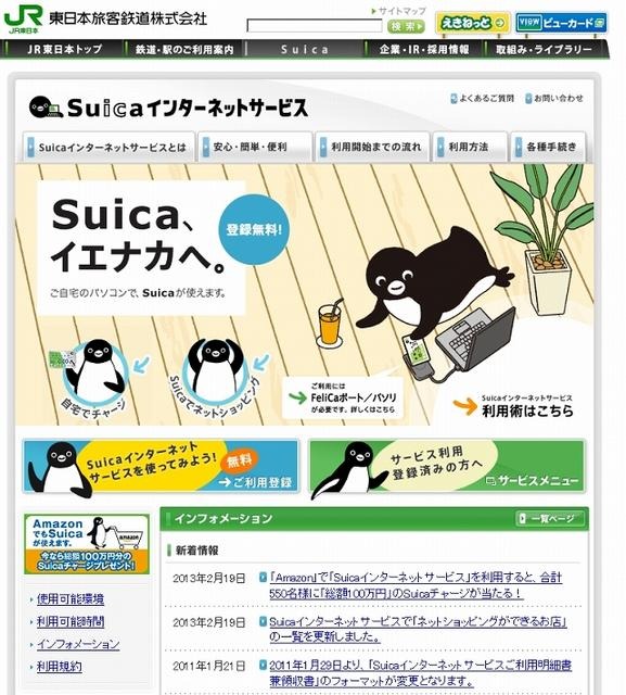 「Suicaインターネットサービス」紹介サイト