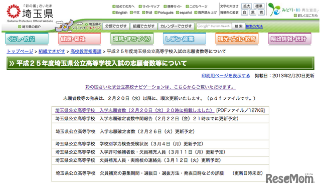 平成２５年度埼玉県公立高等学校入試の志願者数等について