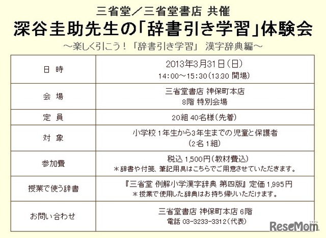 深谷圭助先生「辞書引き学習」体験会（3/24）