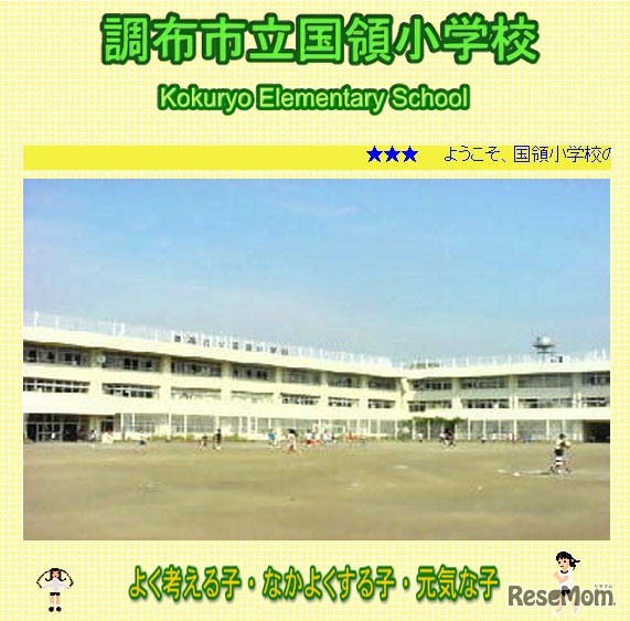 調布市立国領小学校