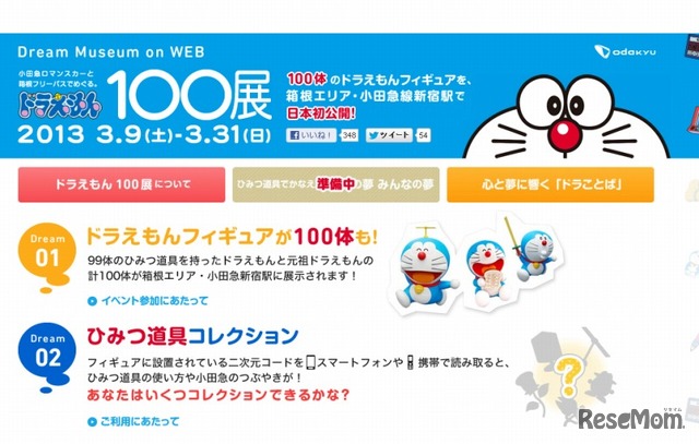 ドラえもん 100展（webサイト）