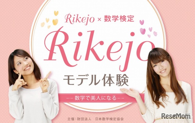 Rikejo・モデル体験～数学で美人になる～