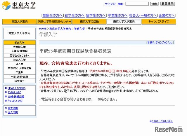 東京大学の合格発表