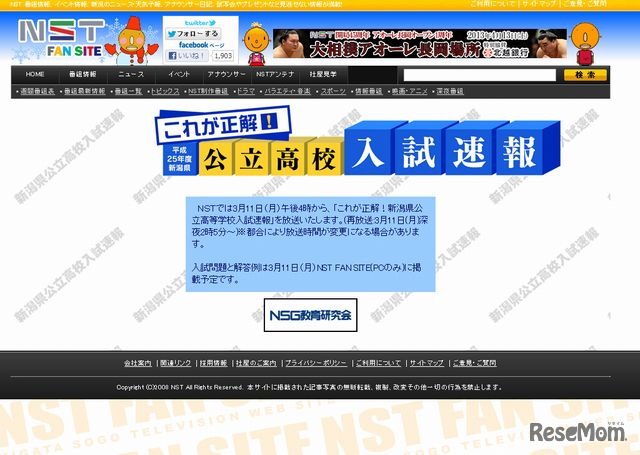 NST「これが正解！平成25年度　新潟県公立高校入試速報」