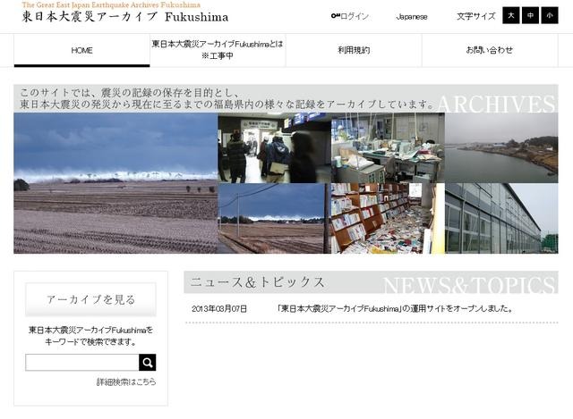 東日本大震災アーカイブFukushima