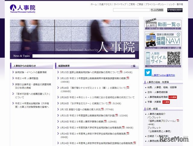人事院のホームページ