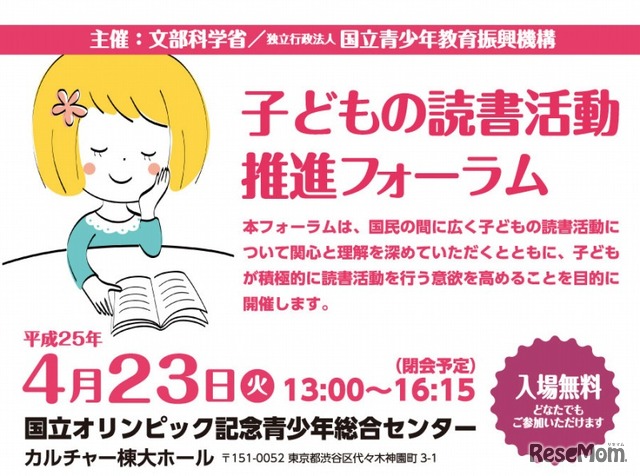 子どもの読書活動推進フォーラム