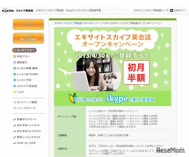 エキサイトスカイプ英会話-オープンキャンペーン