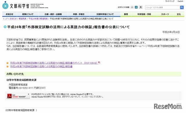 平成24年度「外部検定試験の活用による英語力の検証」報告書の公表について