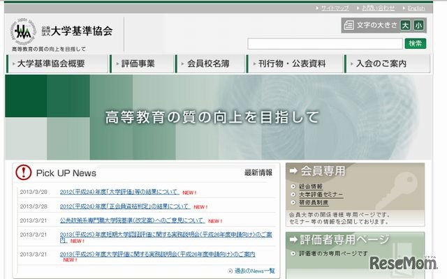 大学基準協会のホームページ