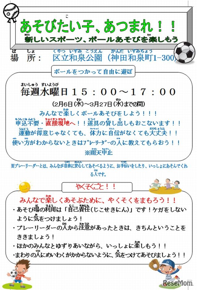 ボール遊びの案内（神田地区・2～3月）