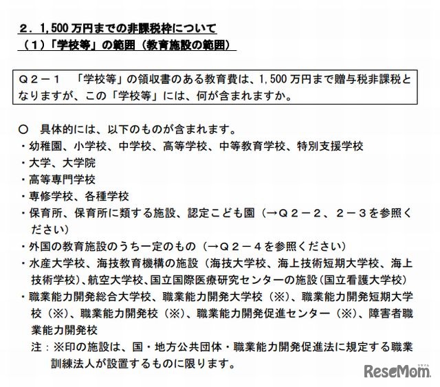 学校等には、何が含まれますか？（Q＆A）