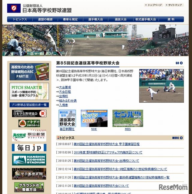 日本高等学校野球連盟「選抜高等学校野球大会」