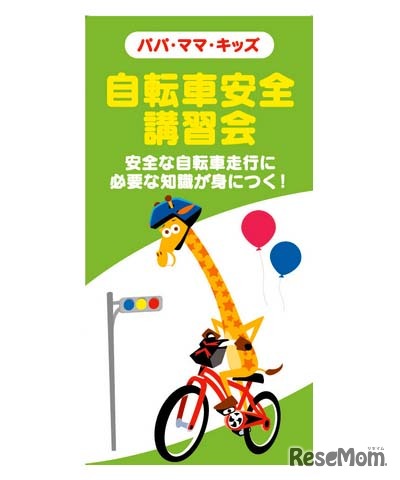 トイザらス「自転車交通安全講習会」