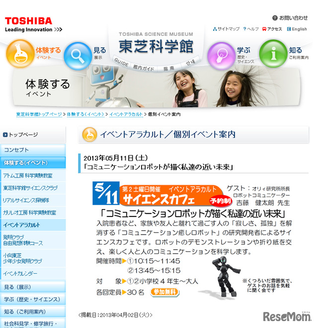 東芝科学館・コミュニケーションロボットが描く私達の近い未来（webサイト）