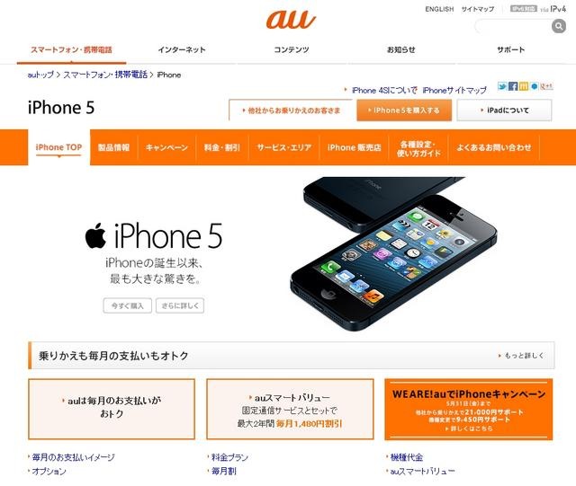 au「iPhone 5」紹介ページ