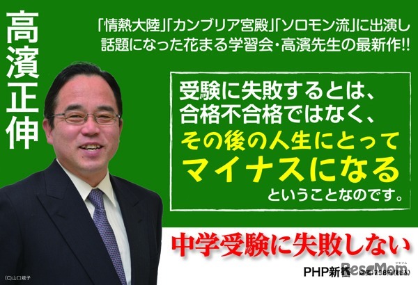 高濱正伸氏の新刊「中学受験に失敗しない」