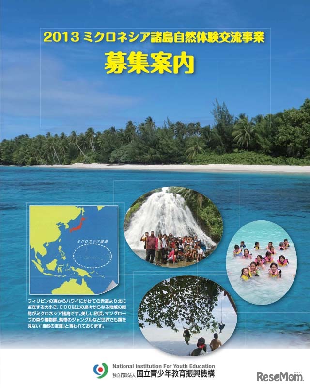 2013 ミクロネシア諸島自然体験交流事業