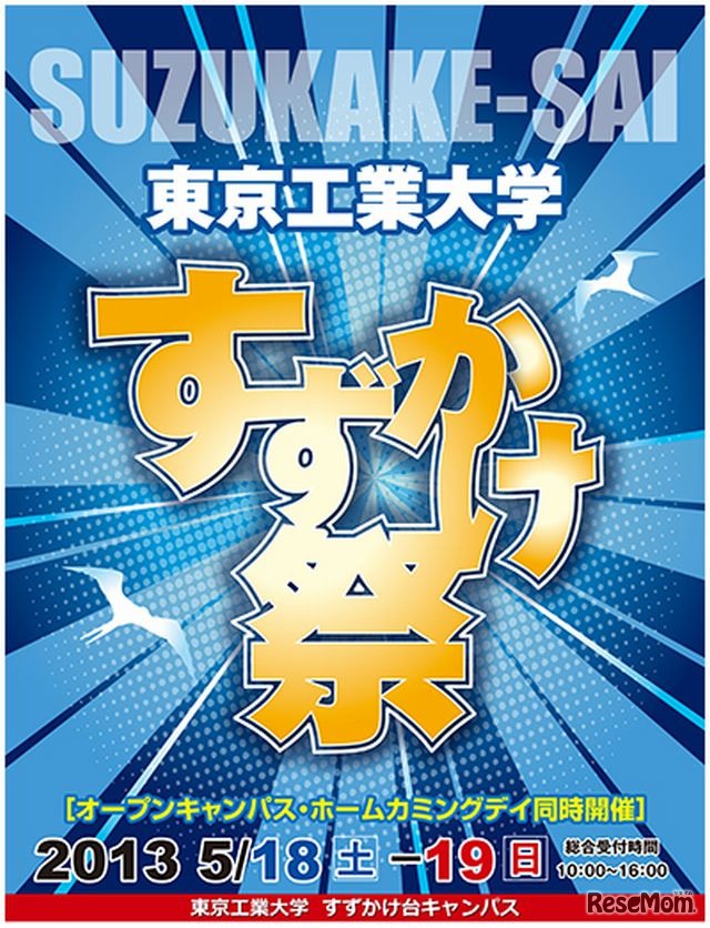 東工大「第35回すずかけ祭」